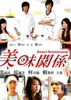 美味关系 台版_高清全集在线观看