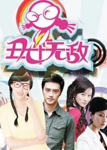 丑女无敌  第2季_完整版在线观看