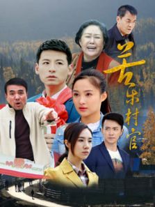 苦乐村官_全集在线观看