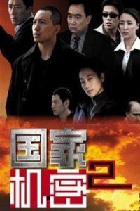 国家机密 第二部_全集在线观看