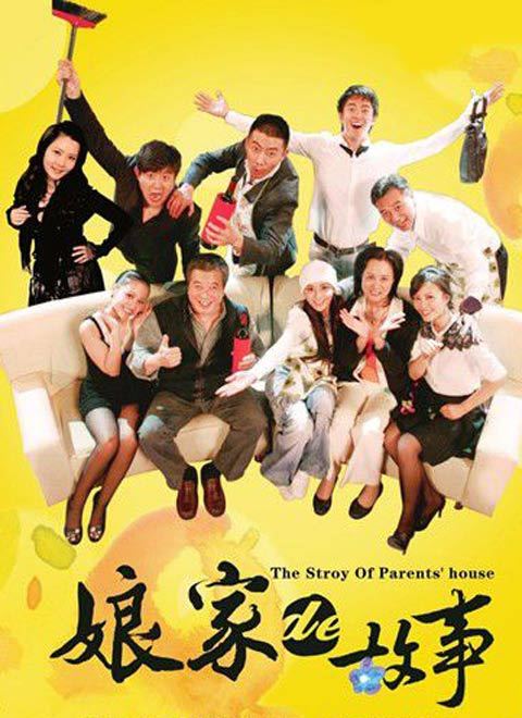娘家的故事[上]_高清在线观看