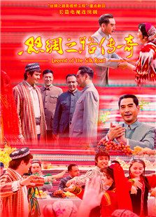 丝绸之路传奇_高清全集在线观看