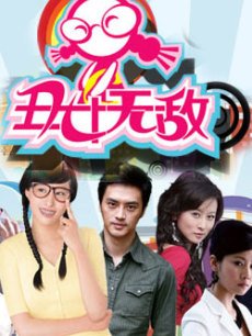 丑女无敌  第1季_高清在线观看