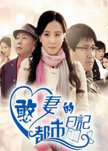 憨妻的都市日记_全集在线观看