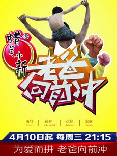 老爸向前冲_完整版在线观看