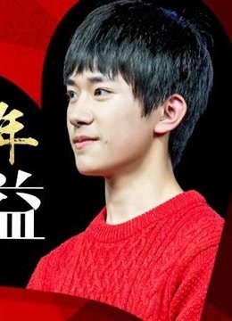 易烊千玺V公益一周年_高清全集在线观看