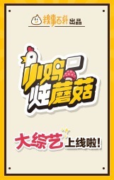 小鸡炖蘑菇 第2季_高清在线观看