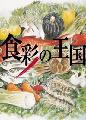 食彩之国_全集在线观看