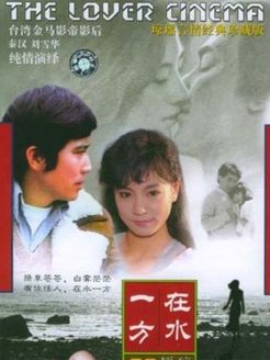 在水一方 台版_全集在线观看