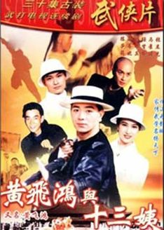 黄飞鸿与十三姨 台湾版_完整版在线观看