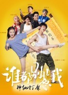 谁都别惹我_全集在线观看