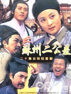 苏州二公差_全集在线观看