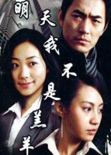 明天我不是羔羊_高清在线观看