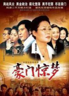 豪门惊梦_全集在线观看