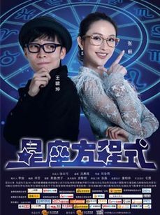 星座方程式第一季_完整版在线观看