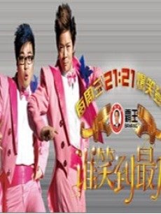 谁笑到最后_高清全集在线观看