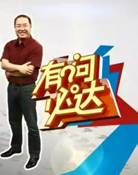 有问必达_高清全集在线观看