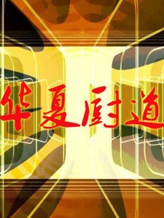 华夏厨道_高清全集在线观看