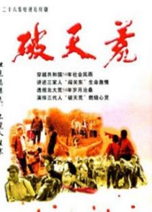 破天荒_高清在线观看