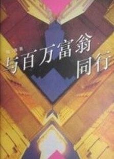 与百万富翁同行_全集在线观看
