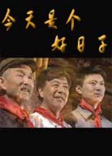 今天是个好日子_高清全集在线观看