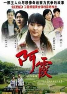 阿霞_全集在线观看