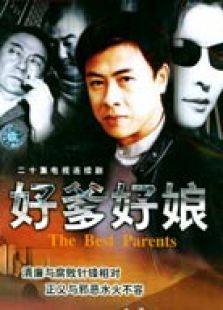 好爹好娘_全集在线观看