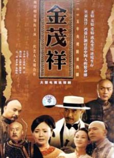 金茂祥_高清全集在线观看