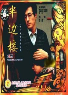 半边楼_完整版在线观看