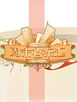 周末喜乐汇_完整版在线观看