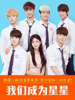 我们成为星星_全集在线观看