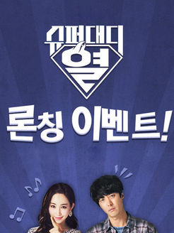 超级Daddy热_全集在线观看