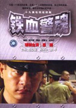 铁血警魂_全集在线观看