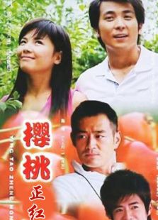 樱桃正红_全集在线观看