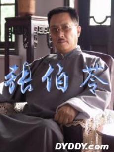 张伯苓_完整版在线观看