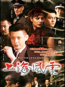 上海风云_高清在线观看