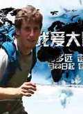 我爱大冒险_高清全集在线观看