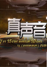 真声音 第5季_高清在线观看