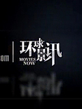 环球影讯_全集在线观看