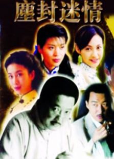 尘封迷情_全集在线观看