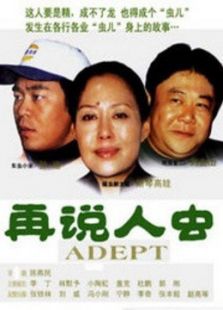 再说人虫_全集在线观看