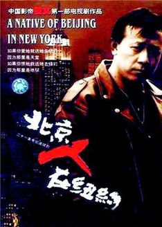 北京人在纽约_高清全集在线观看