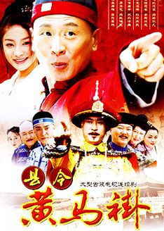 县令黄马褂_高清全集在线观看