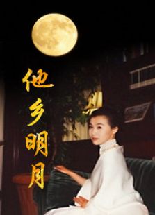 他乡明月_完整版在线观看
