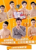 花美男的健身教室_全集在线观看