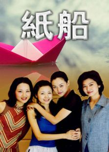 纸船_完整版在线观看