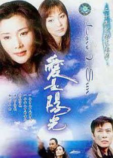 爱是阳光_高清全集在线观看