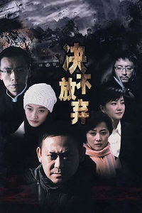 决不放弃_高清在线观看