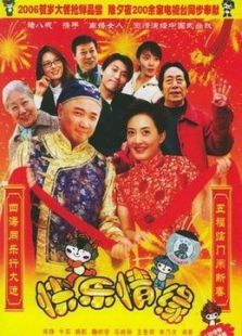 家和万事兴之快乐情缘_高清全集在线观看