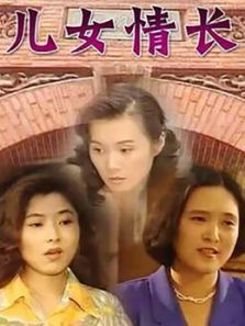 儿女情长_高清全集在线观看